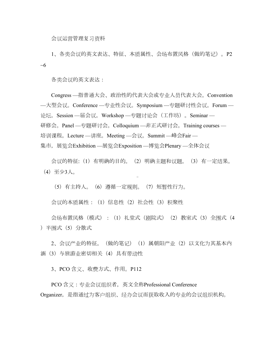 会议运营管理复习资料剖析.doc_第1页