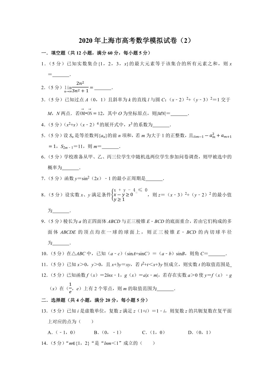 2020年上海市高考数学模拟试卷(2).docx_第1页