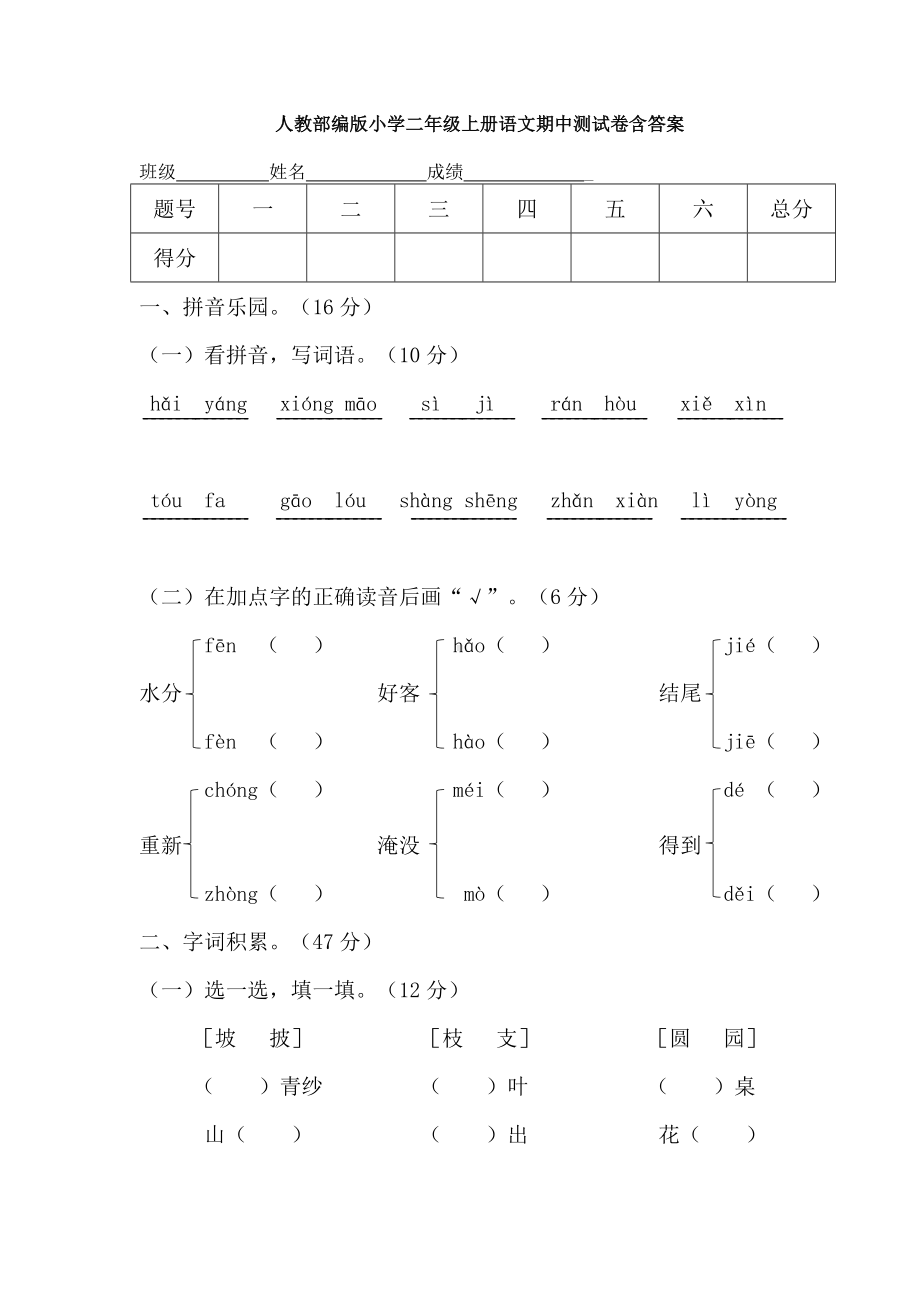 人教部编版小学二年级上册语文期中测试卷含答案.docx_第1页