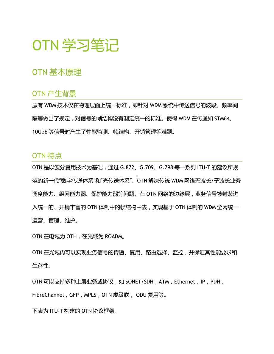 OTN学习笔记0514讲解.doc_第1页