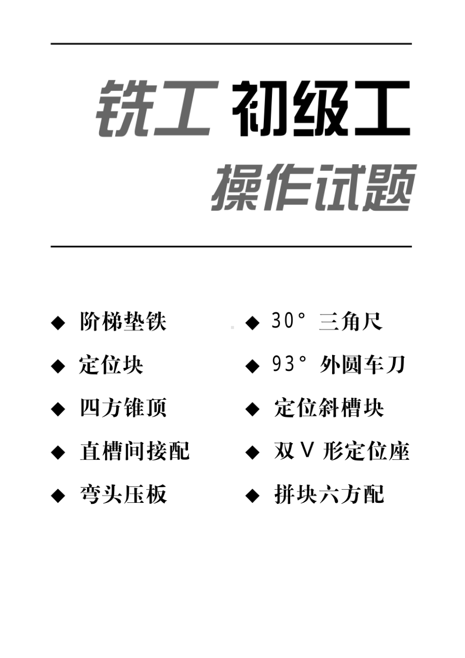 A铣工(初级)操作试题（10题）资料.doc_第1页