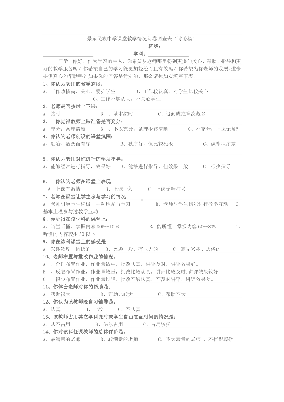 景东民族中学课堂教学情况问卷调查表.doc_第1页