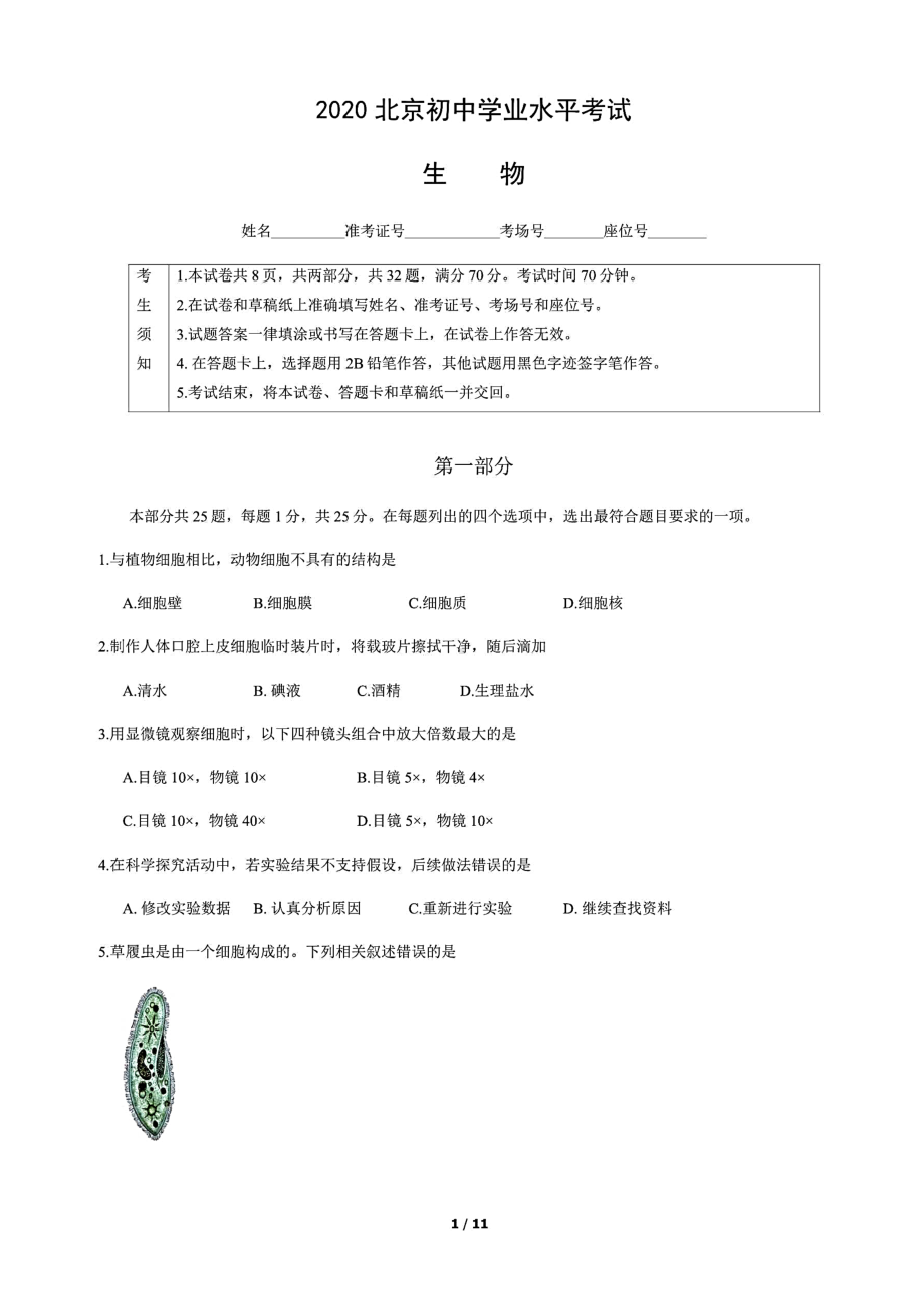 2020年北京市初中学业水平考试生物试卷(含答案和解析).docx_第1页