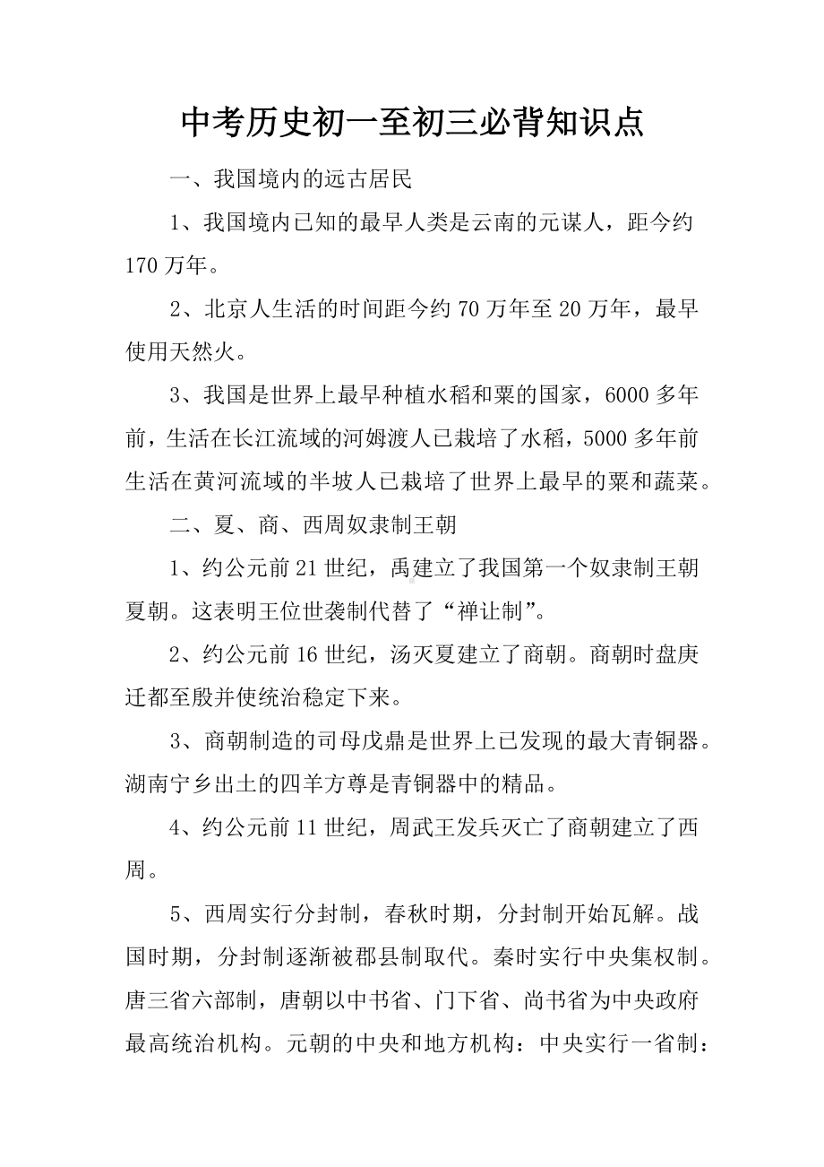 中考历史初一至初三必背知识点.docx_第1页