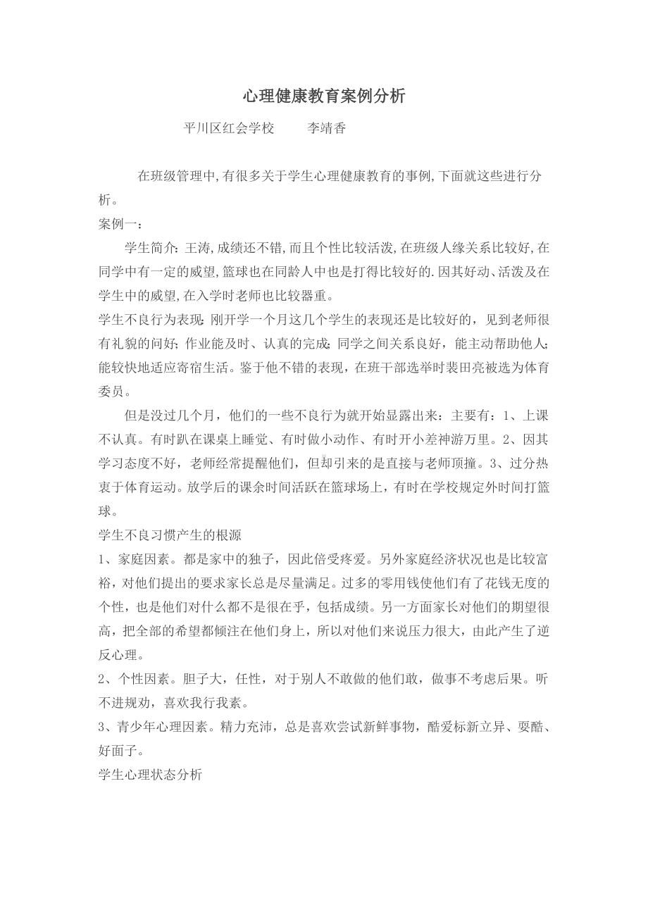 心理健康教育案例分析13.doc_第1页