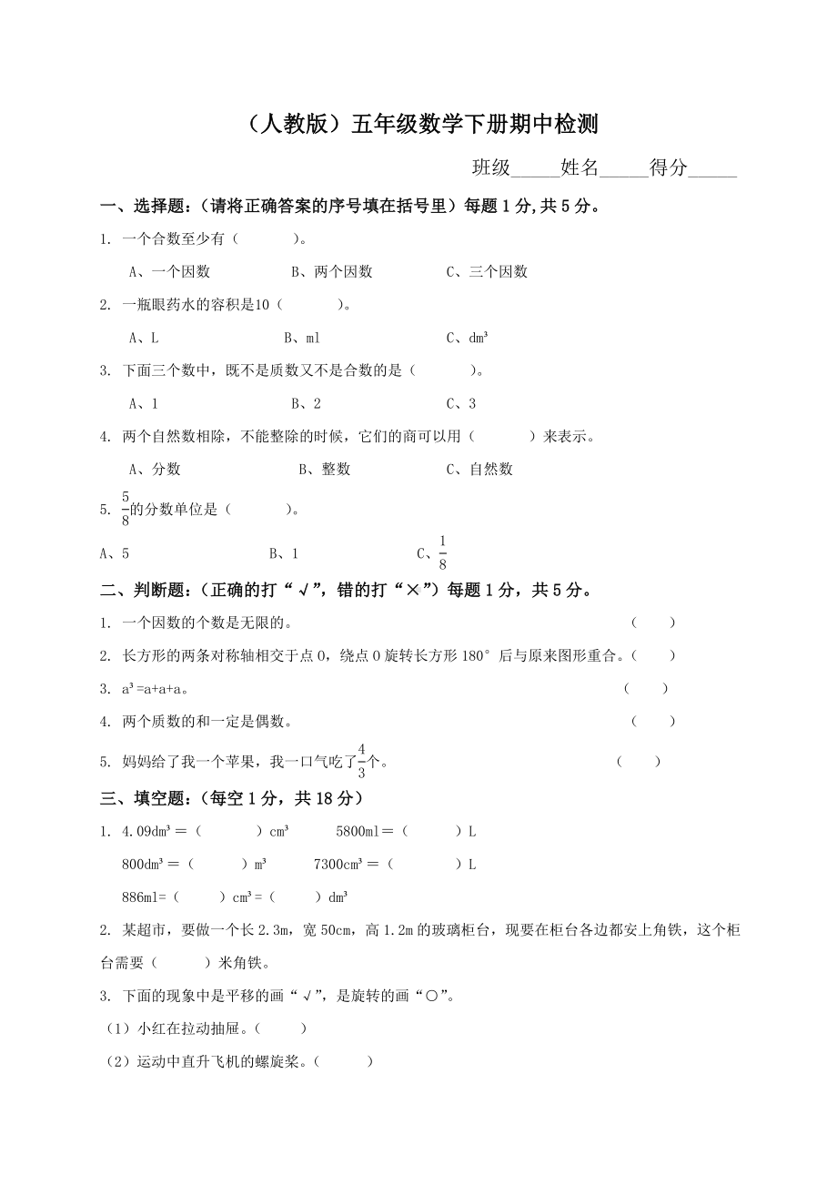 人教版数学五年级下册期中测试卷(附答案).doc_第1页