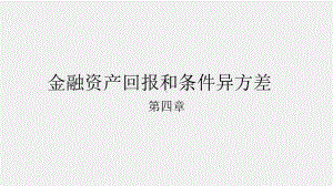 《金融建模》课件04章 金融资产回报和条件异方差.pptx