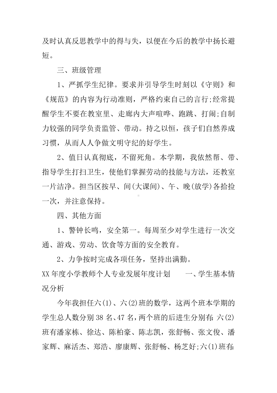 XX年度小学教师个人专业发展年度计划.docx_第3页