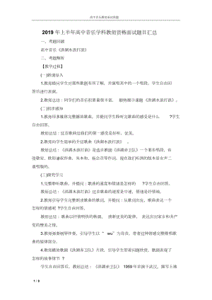 2019年上半年高中音乐学科教师资格面试题目汇总.doc