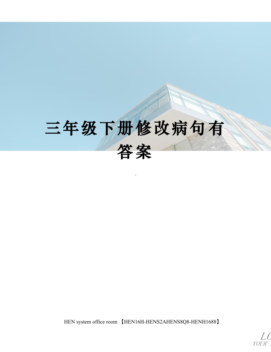 三年级下册修改病句有答案完整版.docx_第1页