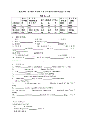 人教版英语(新目标)七年级上册期末基础知识分类型复习练习题.doc