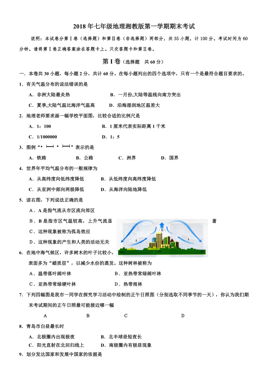 2020湘教版七年级地理上册期末考试试卷及答案.doc_第1页