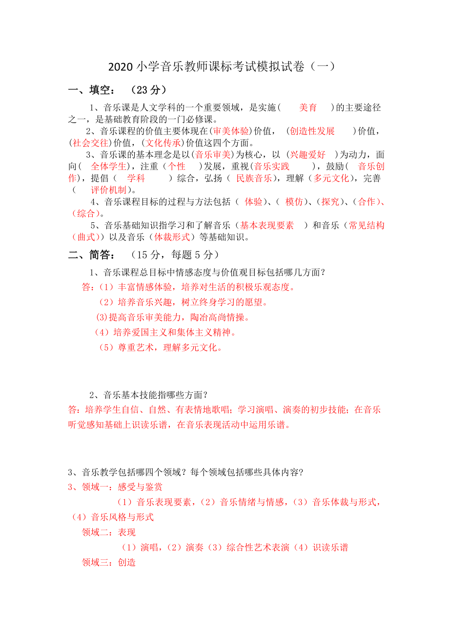 2020小学音乐教师课标考试模拟试卷及答案(五套).doc_第1页