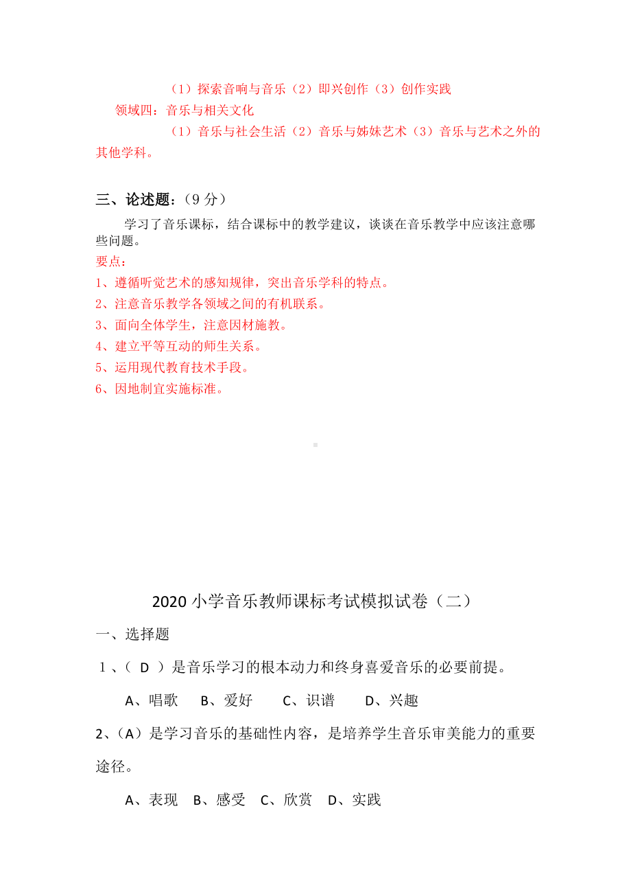 2020小学音乐教师课标考试模拟试卷及答案(五套).doc_第2页