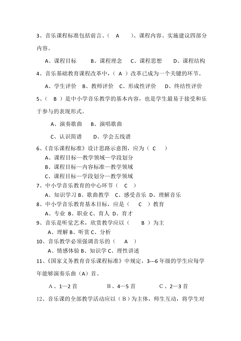 2020小学音乐教师课标考试模拟试卷及答案(五套).doc_第3页