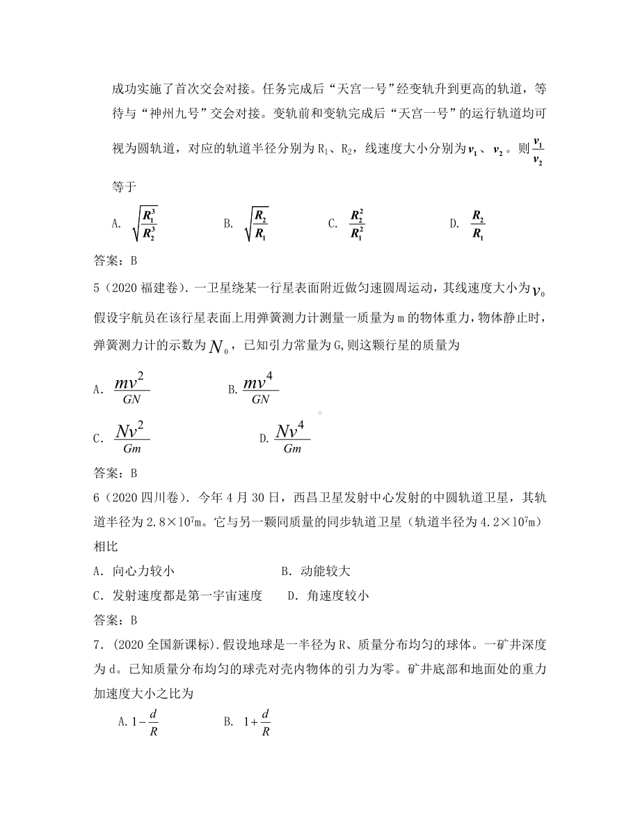 2020年高考物理试题分类汇编-万有引力与航天.doc_第2页