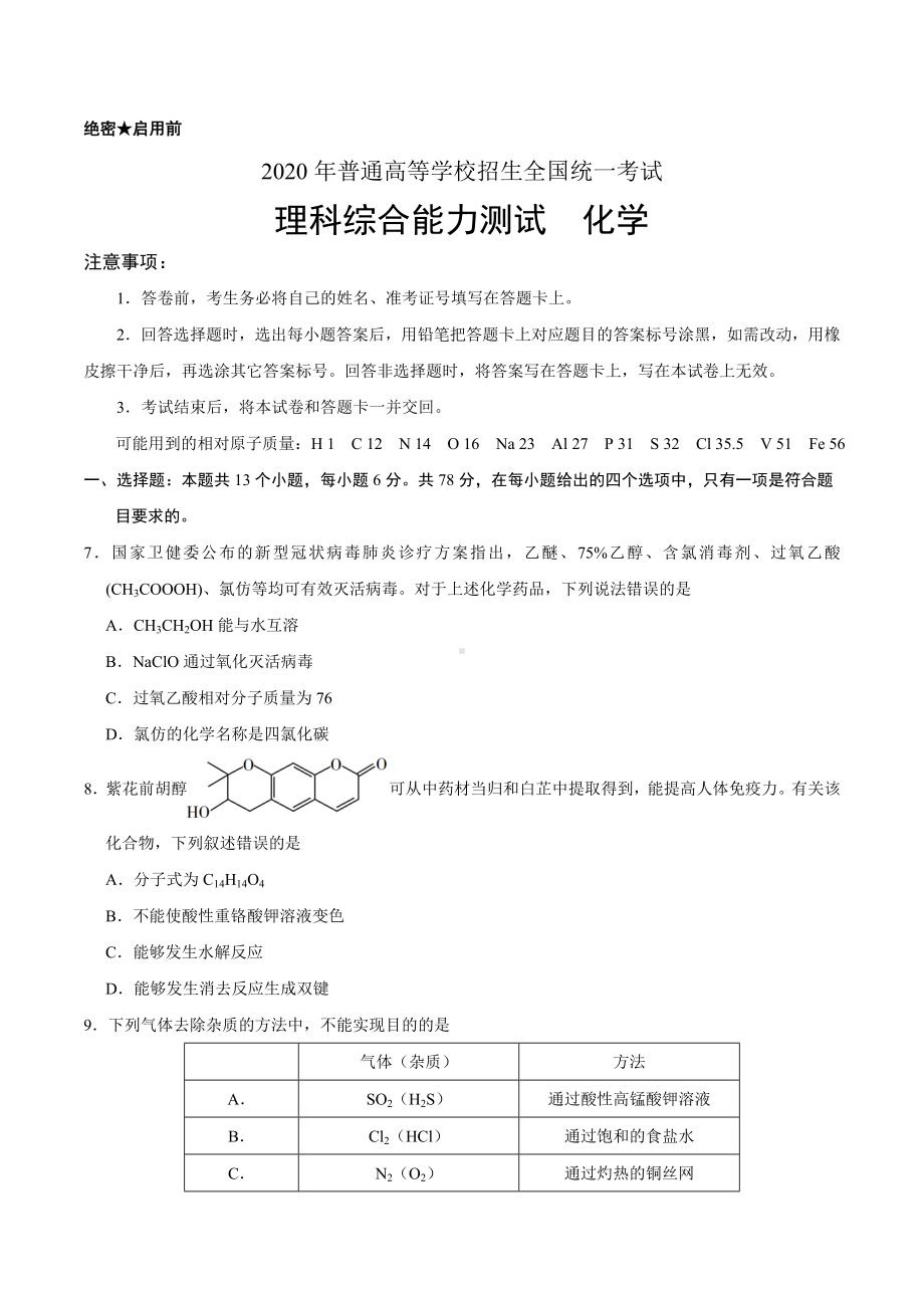 2020年全国卷Ⅰ理综化学高考试题.doc_第1页