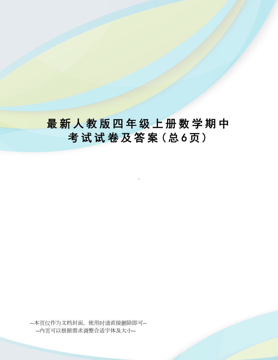 人教版四年级上册数学期中考试试卷及答案.doc_第1页