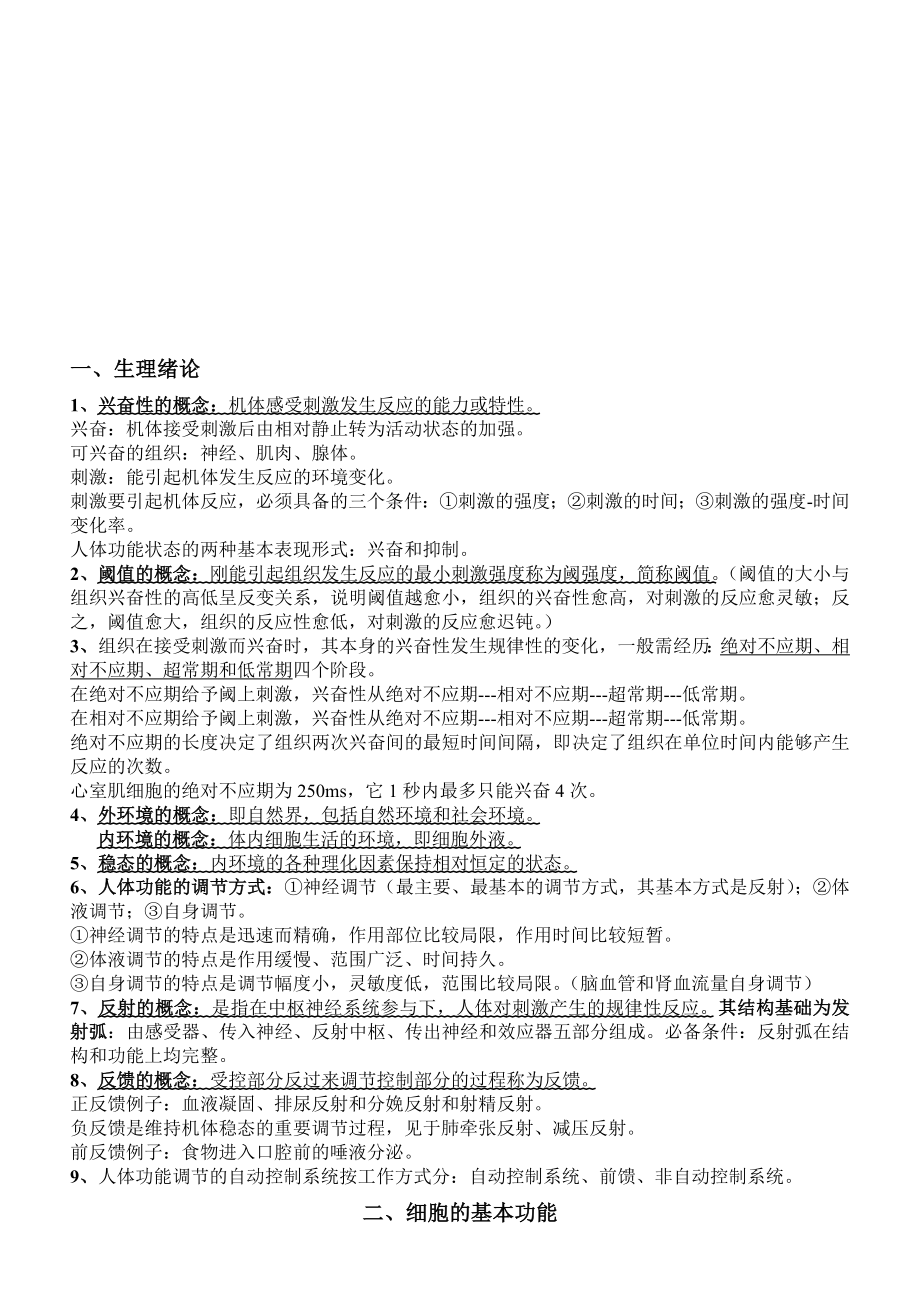 （2019年整理）福建临床医学专升本生理学材料.doc_第1页