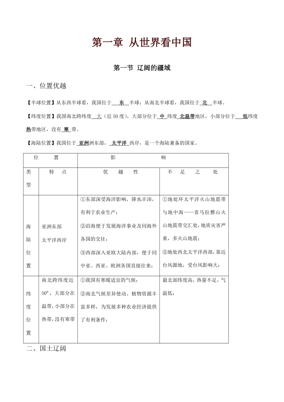 人教版八年级地理上册知识点汇总复习提纲.doc_第1页