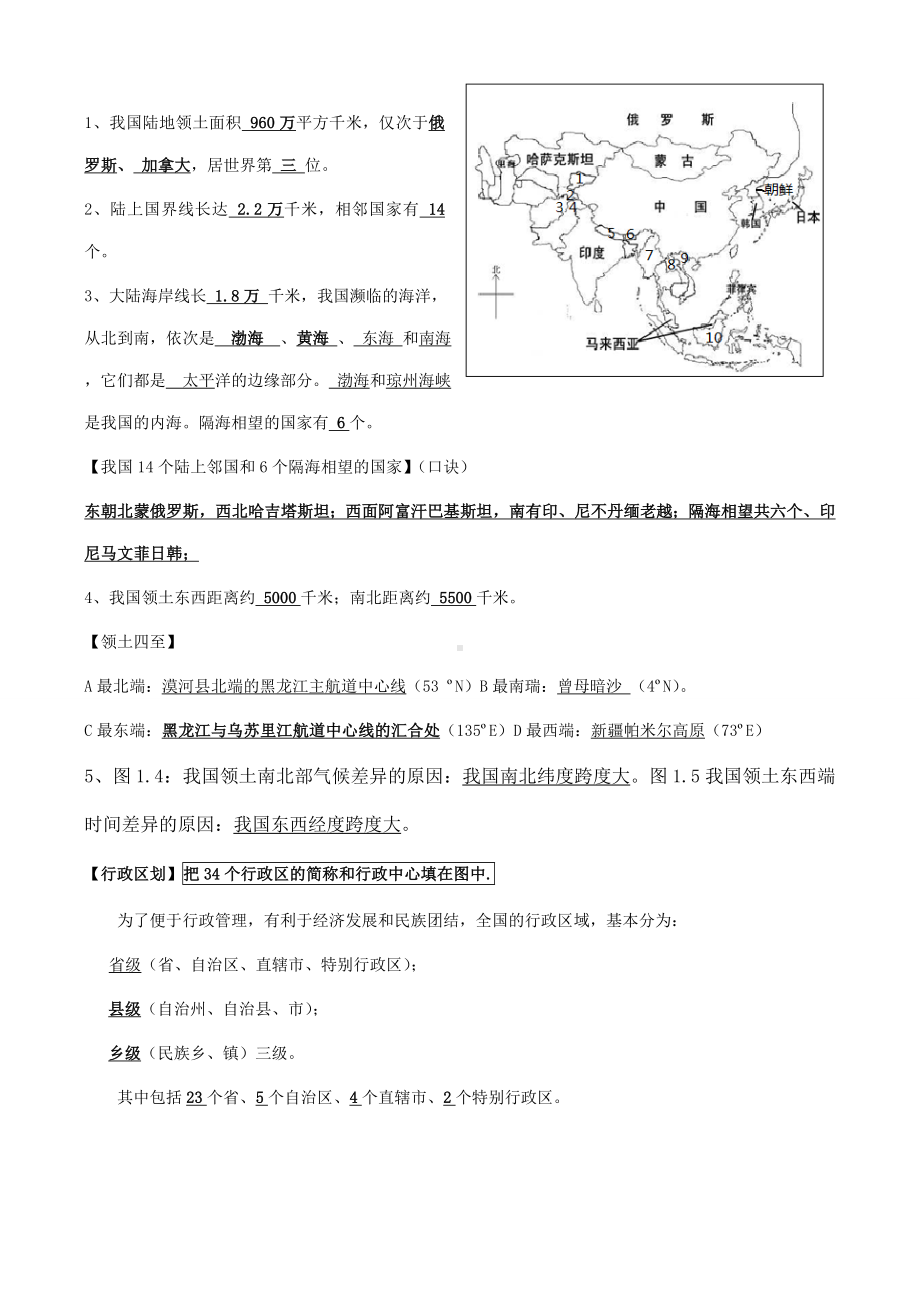 人教版八年级地理上册知识点汇总复习提纲.doc_第2页