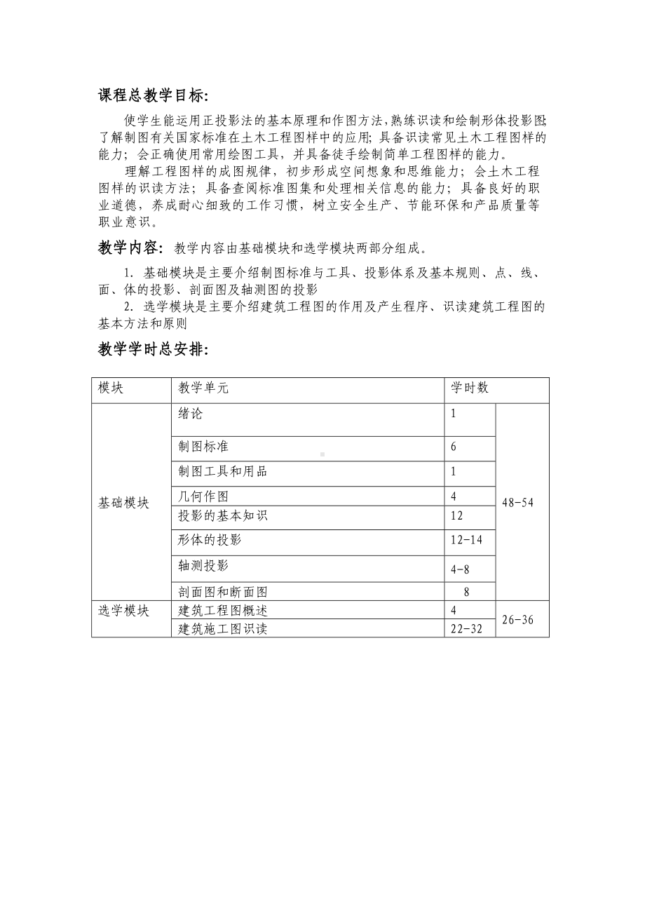 《土木工程识图》选学模块教案剖析.doc_第1页