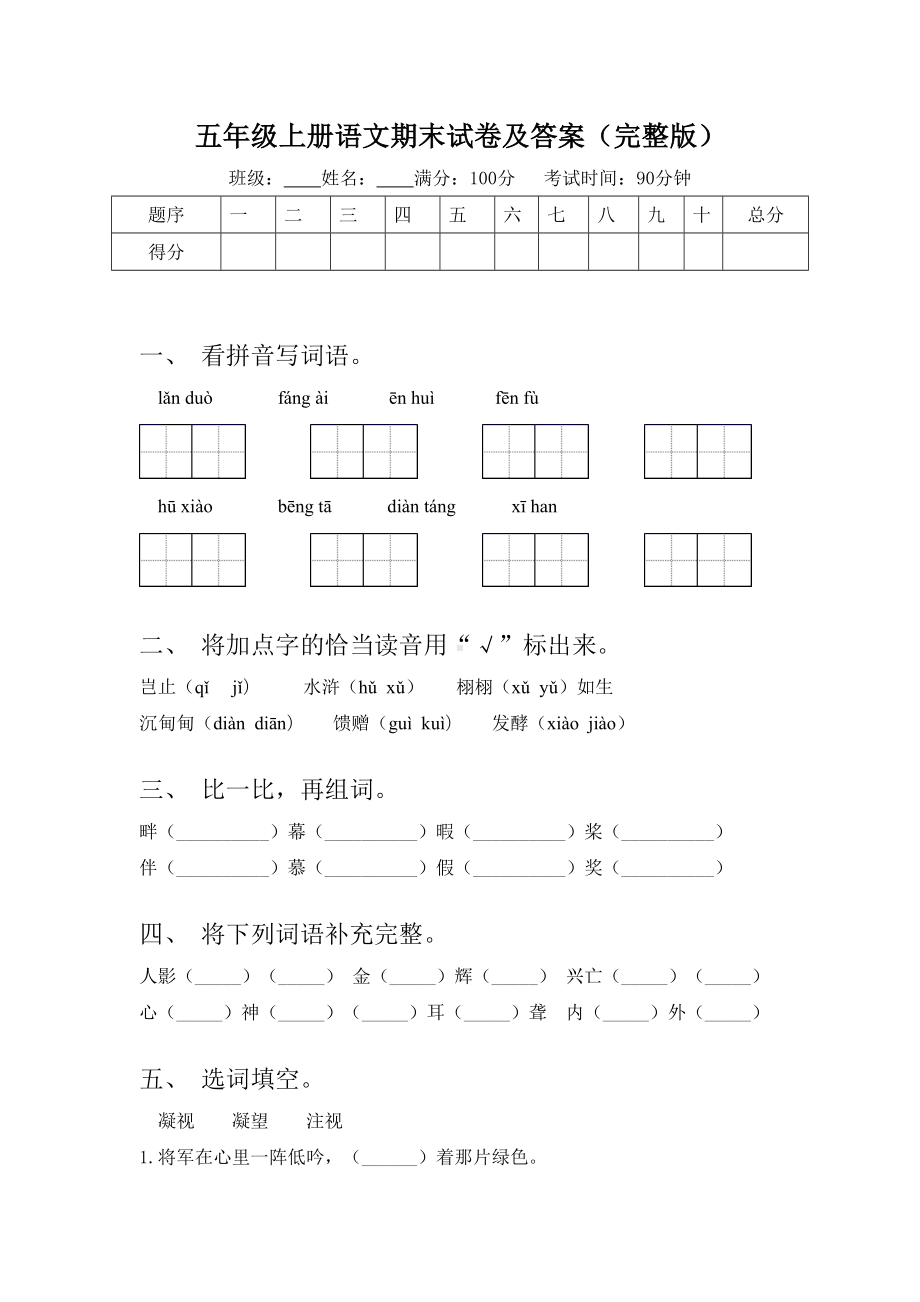 五年级上册语文期末试卷及答案(完整版).doc_第1页