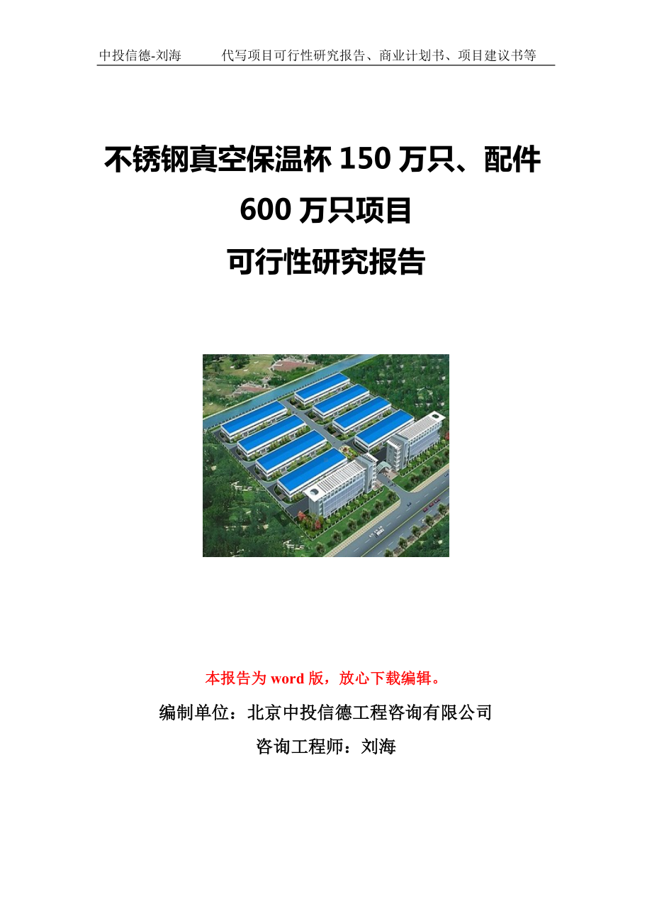 不锈钢真空保温杯150万只、配件600万只项目可行性研究报告写作模板立项备案文件.doc_第1页