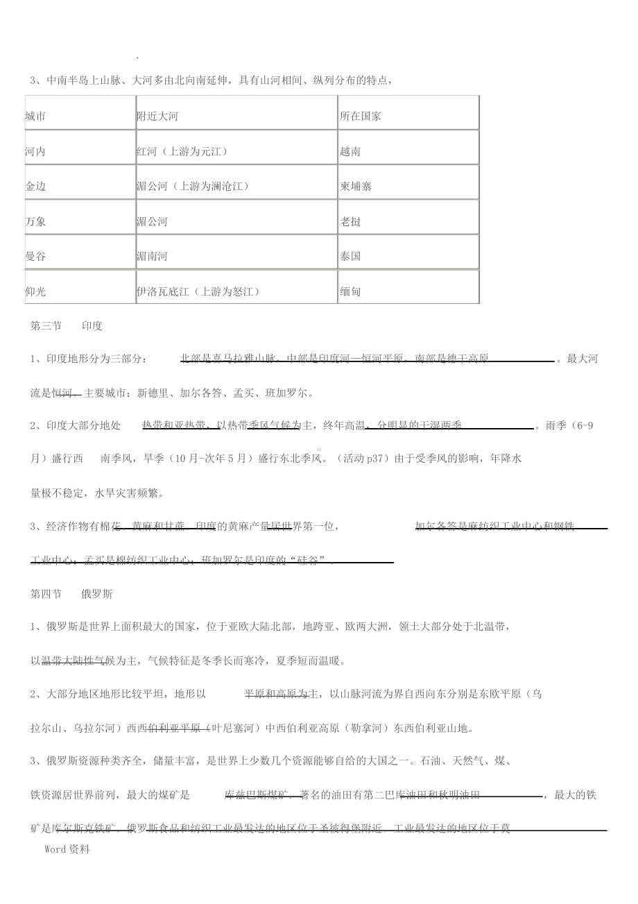 人教版七年级下册地理知识点总结梳理.docx_第3页