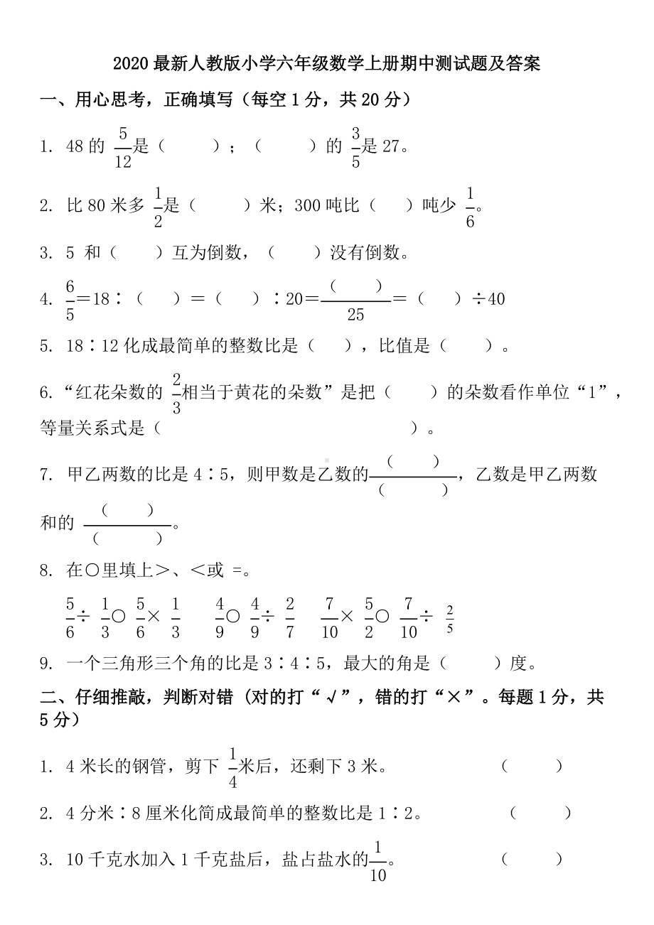 2020最新人教版小学六年级数学上册期中测试题及答案.docx_第1页