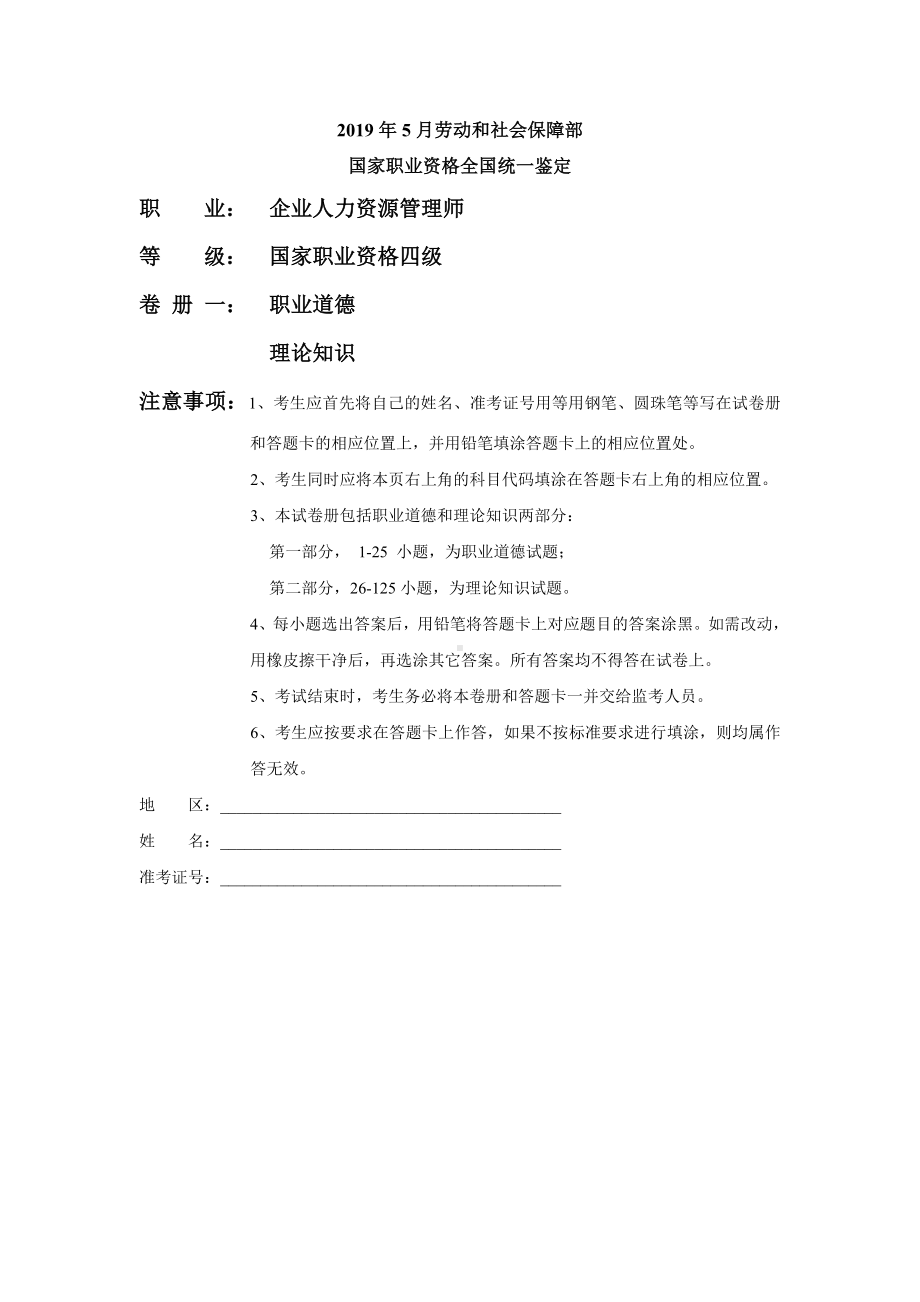 2019年5月四级人力资源管理师考试真题参考答案共25页word资料.doc_第1页