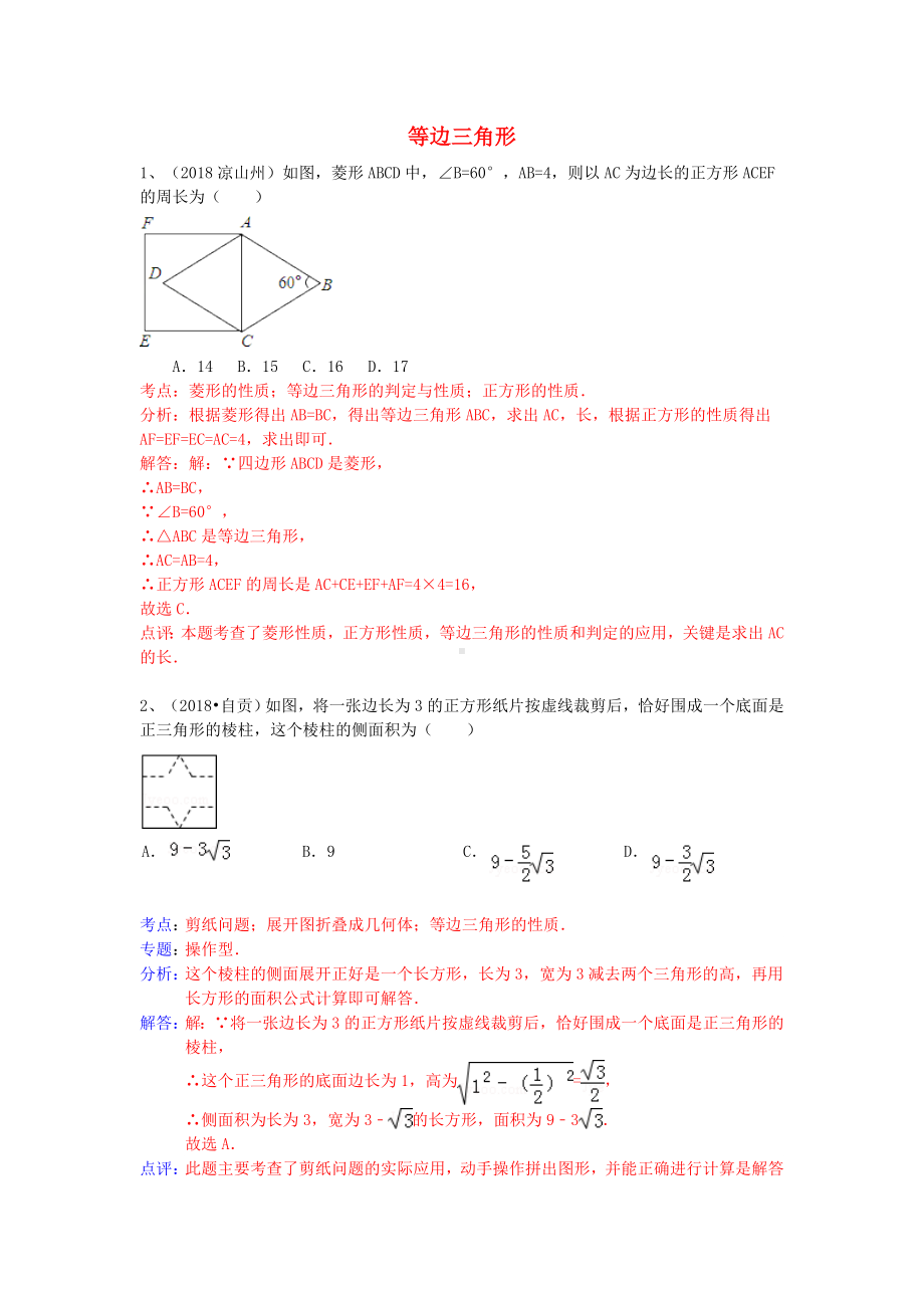 2019年中考数学试卷分类汇编-等边三角形.doc_第1页