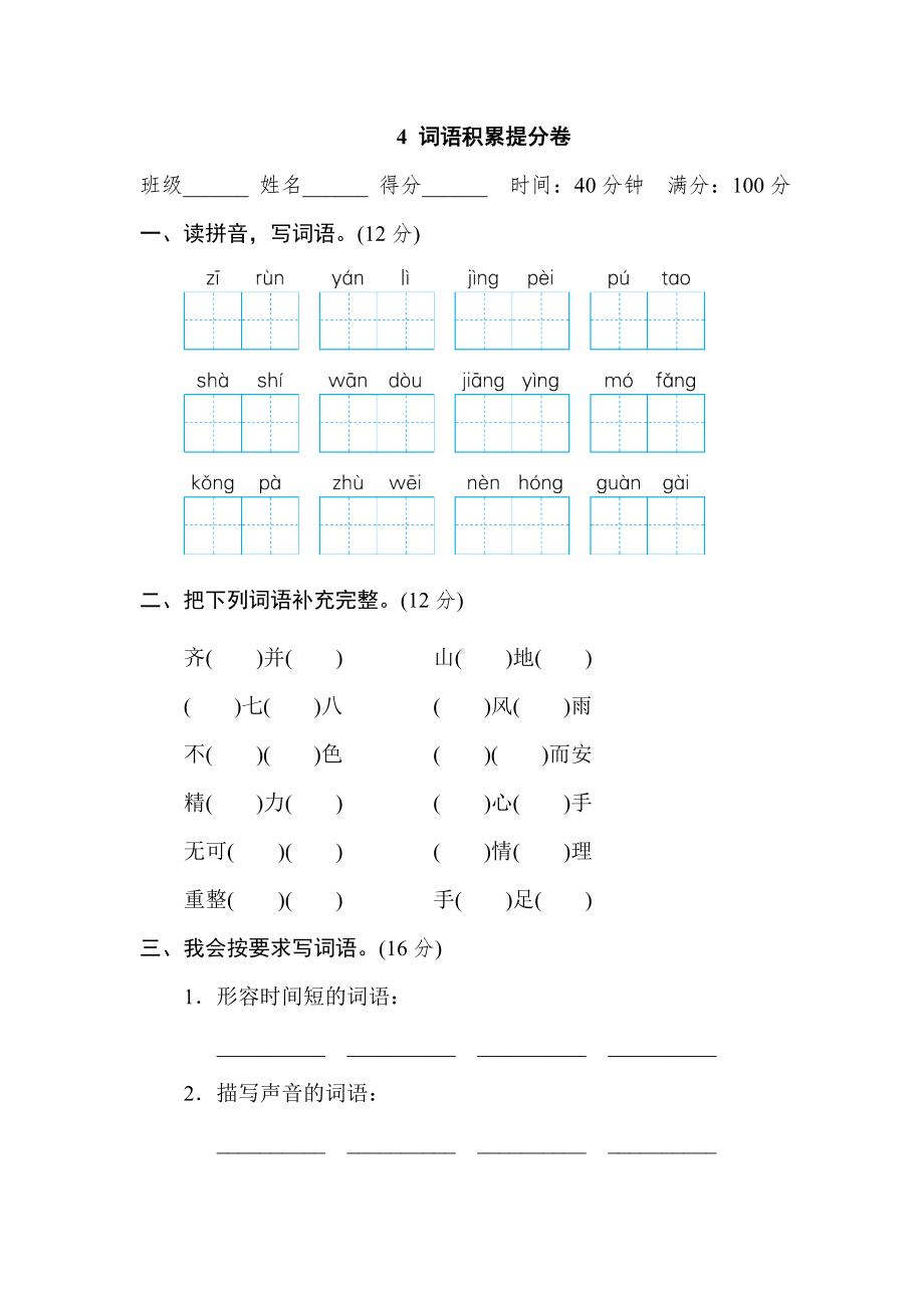 人教部编版四年级语文上册-期末专项复习-词语积累提分卷（名校试卷）.doc_第1页