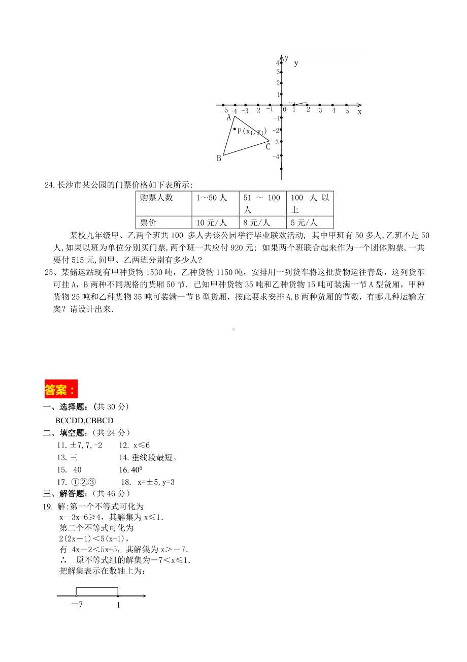 人教版七年级下册数学期末测试卷合集.doc_第3页