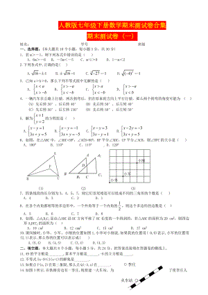 人教版七年级下册数学期末测试卷合集.doc