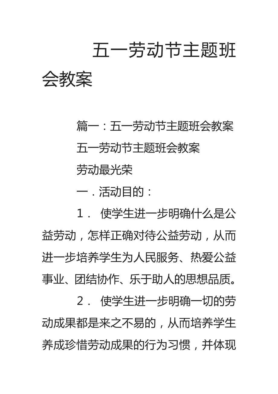 五一劳动节主题班会教案.doc_第1页