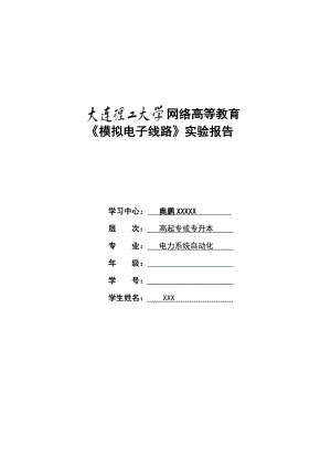 18秋《模拟电子线路实验》实验报告及要求（标准答案）.doc