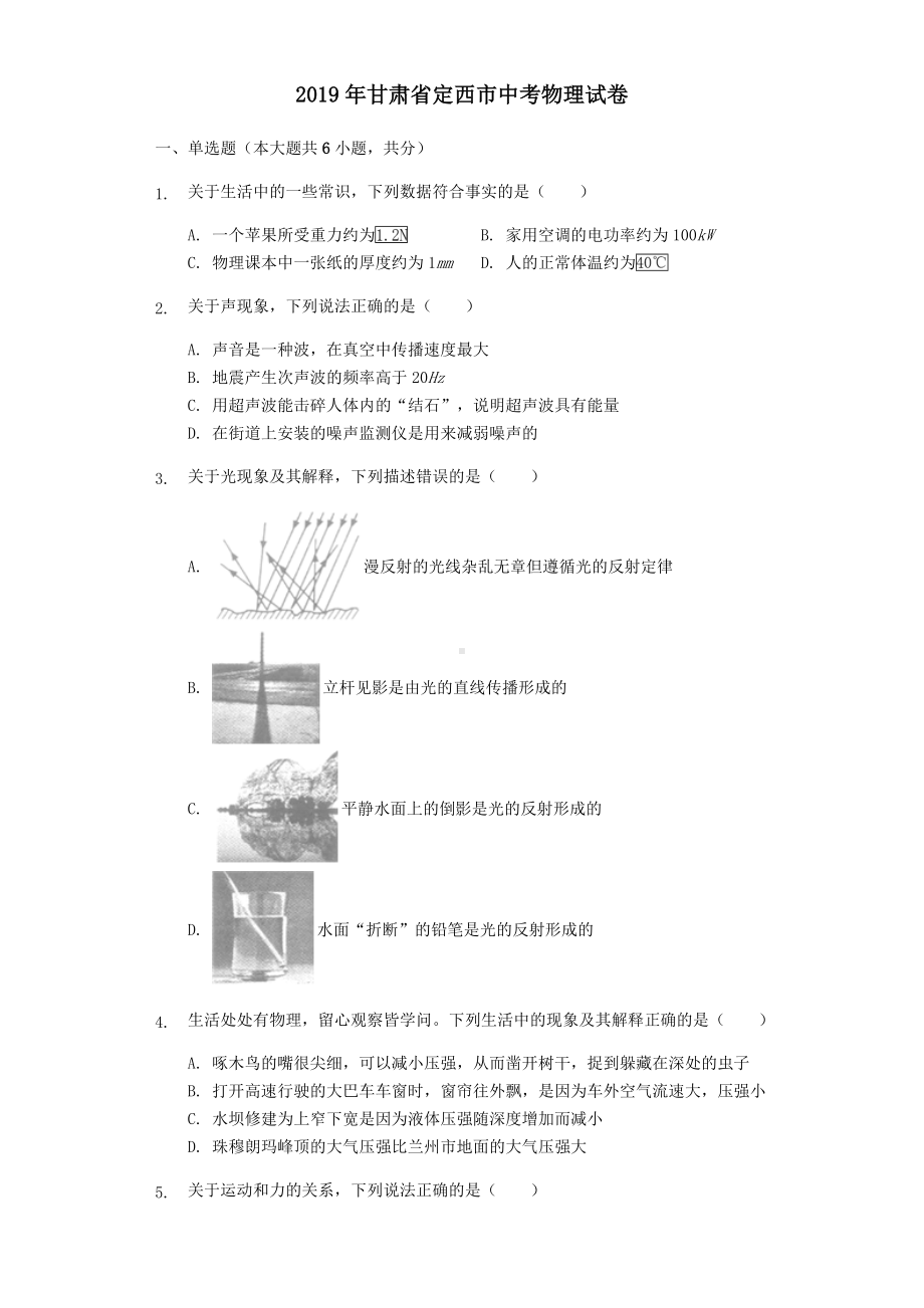 2019年定西市中考物理真题试题(含解析).doc_第1页