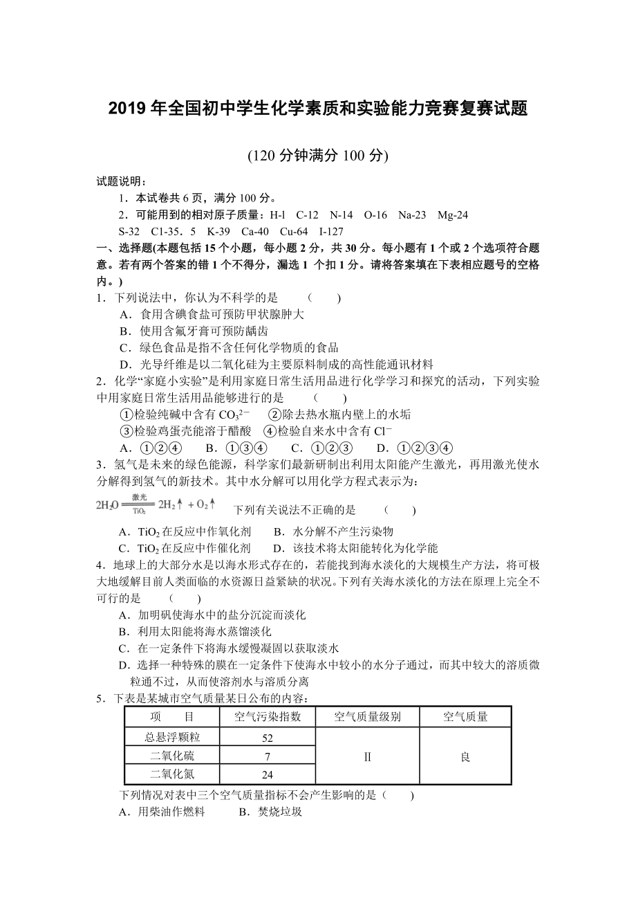 2019年全国初中学生化学素质和实验能力竞赛复赛试题.doc_第1页