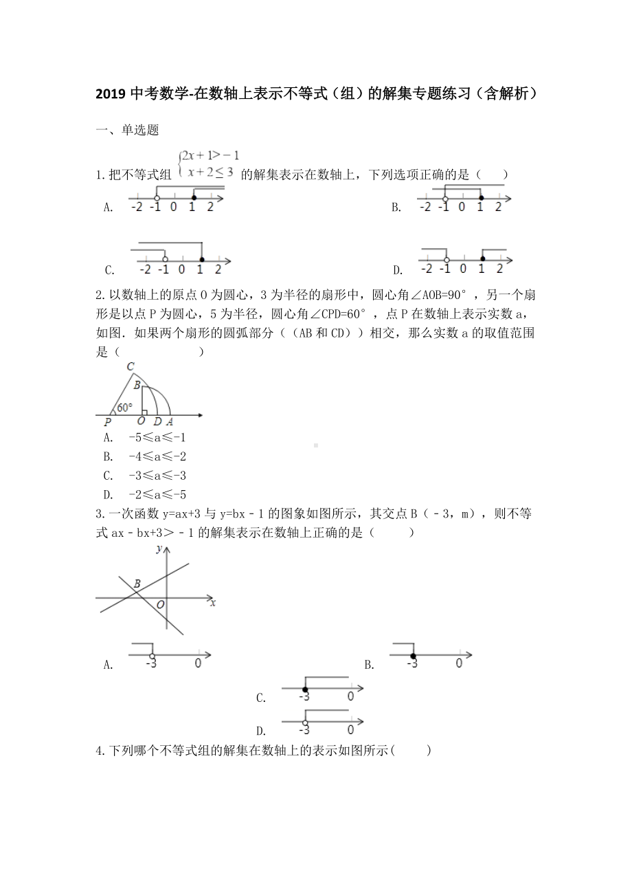 中考数学在数轴上表示不等式(组)的解集专题练习(含解析).docx_第1页