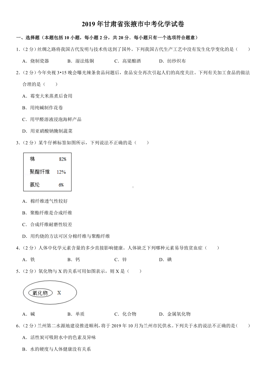 2019年甘肃省张掖市中考化学试卷.doc_第1页