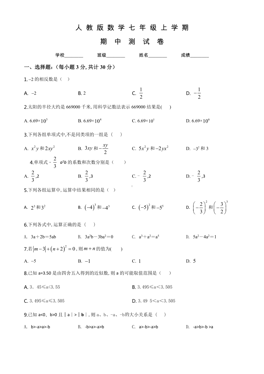 人教版七年级上册数学《期中考试试卷》(带答案).doc_第1页