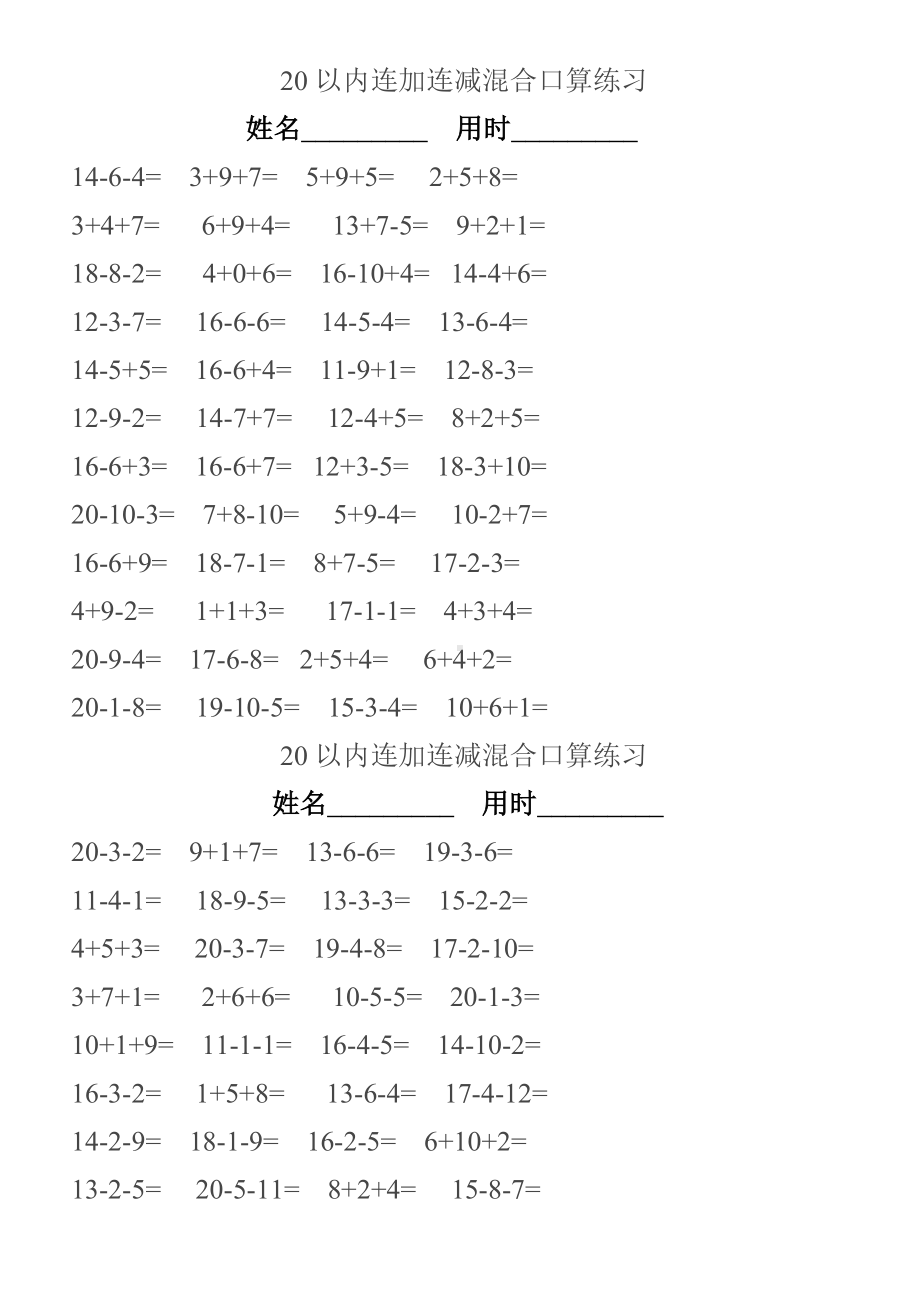 一年级数学上册20以内连加连减混合口算练习题.doc_第3页