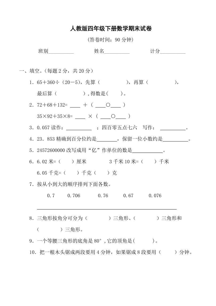 人教版四年级下册数学期末试卷合集.doc_第1页