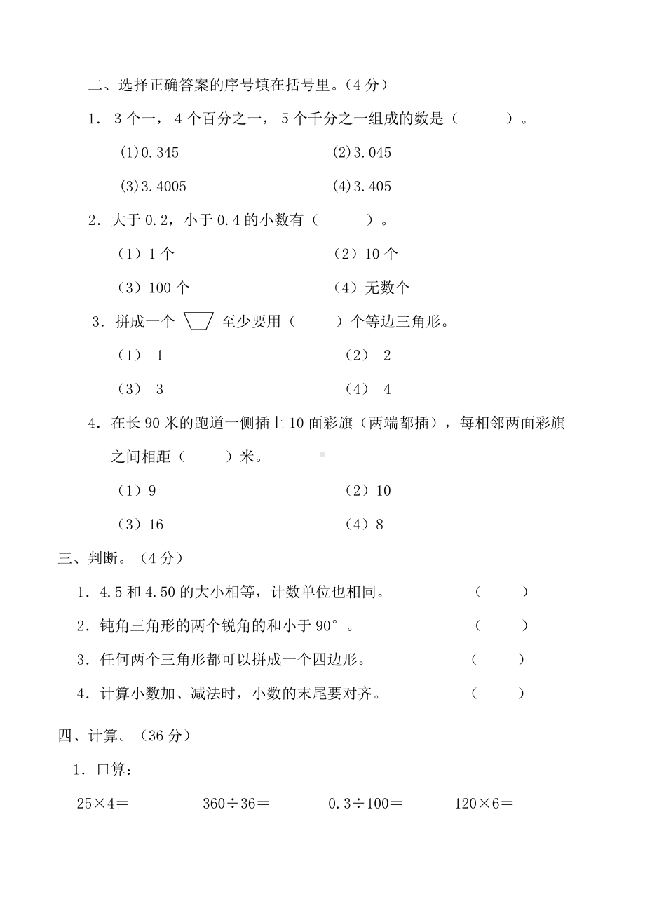 人教版四年级下册数学期末试卷合集.doc_第2页