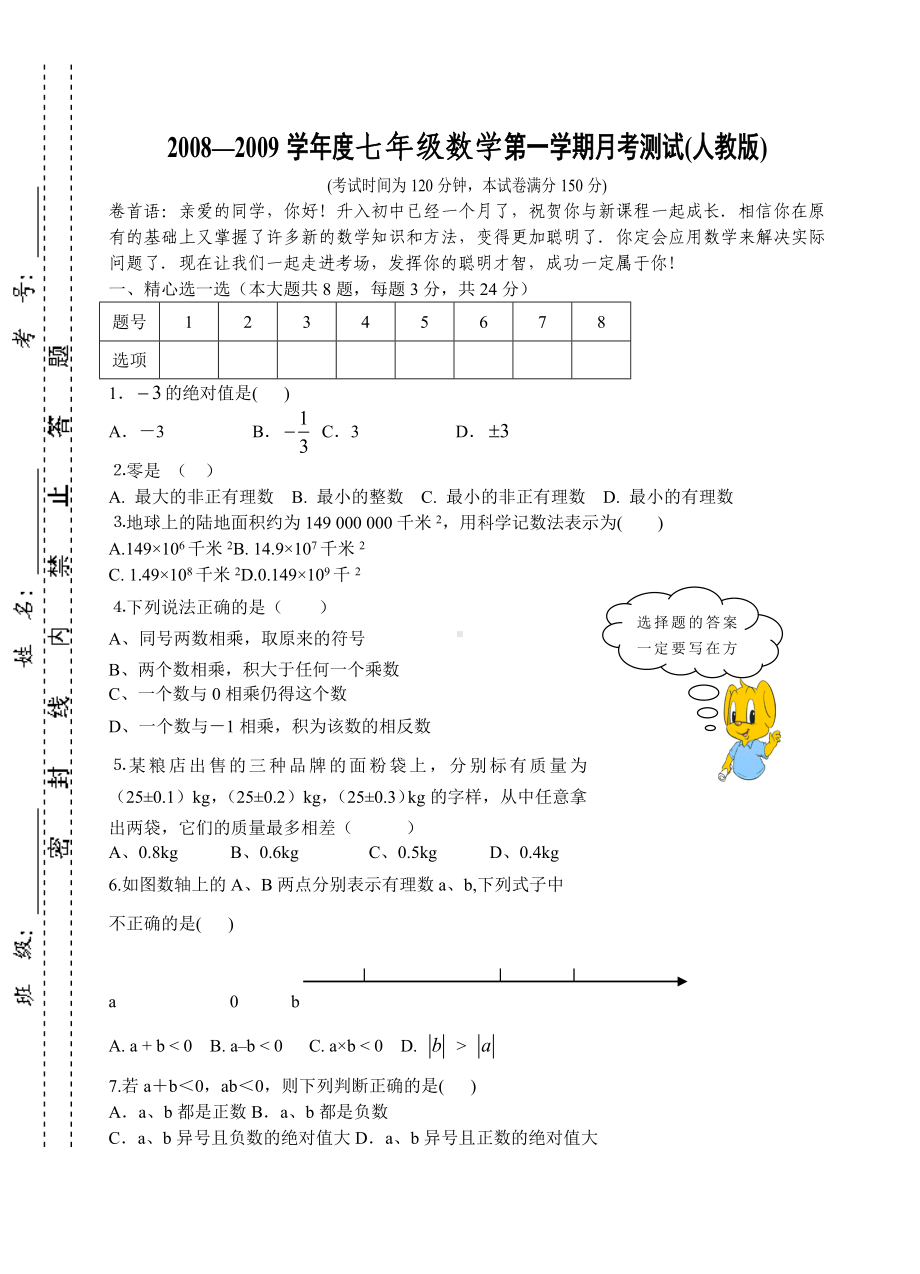 七年级上册人教版数学第一次月考测试试卷.doc_第1页