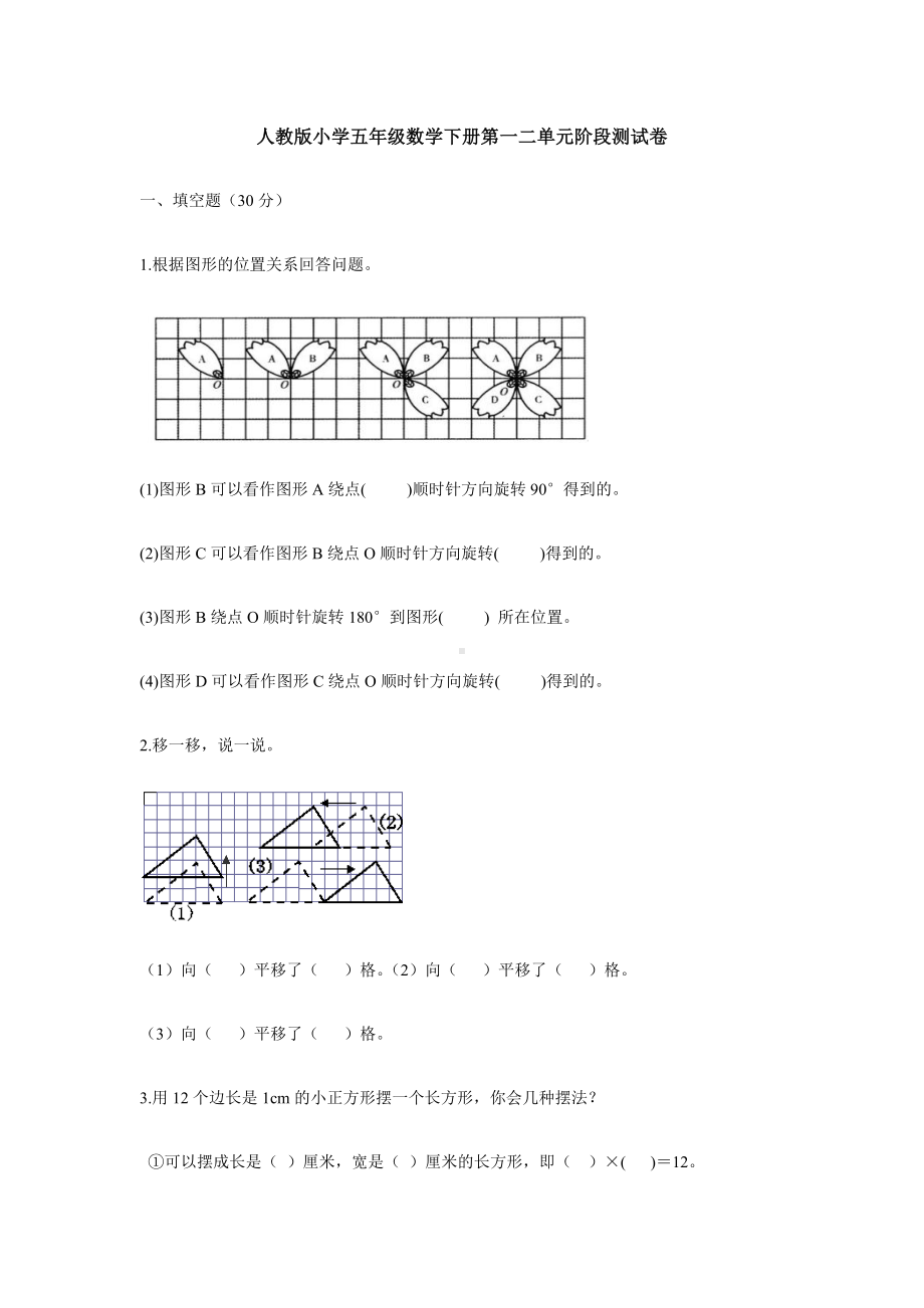 人教版小学五年级数学下册第一二单元阶段测试卷.docx_第1页