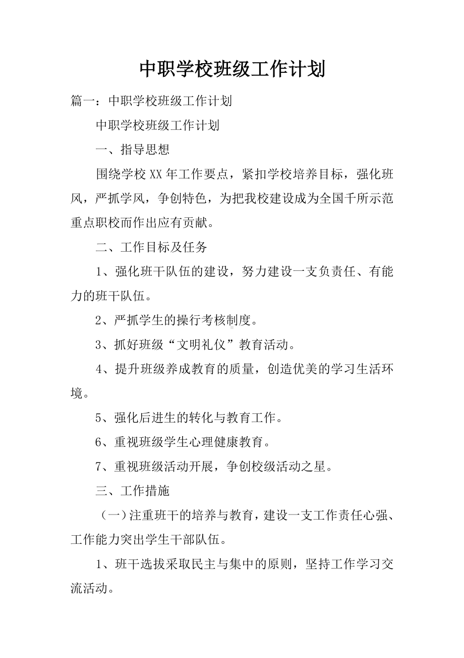 中职学校班级工作计划.docx_第1页