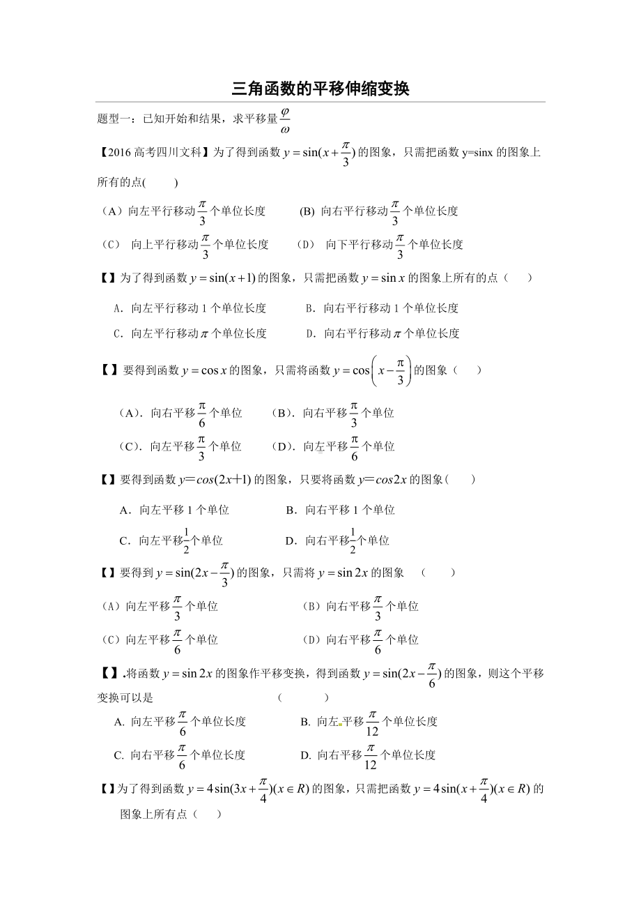 三角函数的平移伸缩变换练习题.doc_第1页