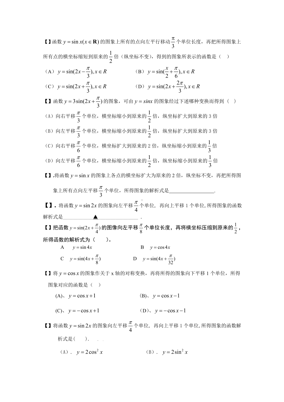 三角函数的平移伸缩变换练习题.doc_第3页